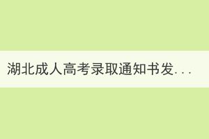 湖北成人高考錄取通知書發(fā)放時間和領取地點在哪？