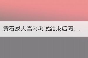 黃石成人高考考試結(jié)束后隔多久可以查成績(jī)？