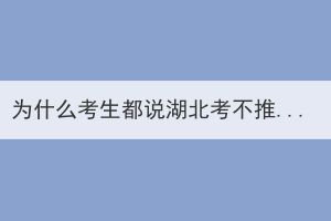 為什么考生都說湖北考不推薦選農(nóng)學(xué)類專業(yè)？