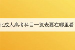 湖北成人高考科目一覽表要在哪里看？