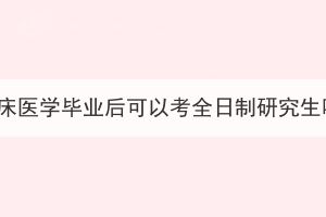 湖北成考本科臨床醫(yī)學(xué)畢業(yè)后可以考全日制研究生嗎？考試難嗎？