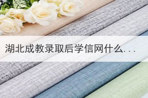 湖北成教錄取后學信網(wǎng)什么時候能查到？