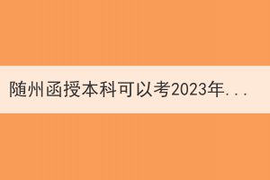隨州函授本科可以考2023年公務(wù)員嗎？