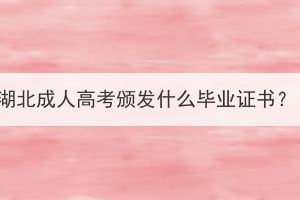 湖北成人高考頒發(fā)什么畢業(yè)證書？