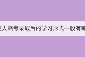 黃石成人高考錄取后的學(xué)習(xí)形式一般有哪些？