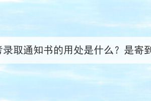 湖北成考錄取通知書(shū)的用處是什么？是寄到家嗎？