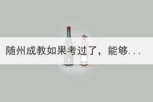 隨州成教如果考過了，能夠不去讀嗎？