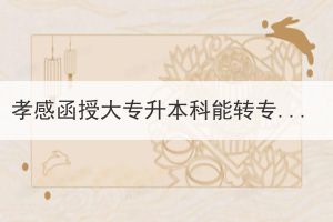 孝感函授大專升本科能轉(zhuǎn)專業(yè)嗎？