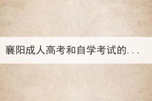 襄陽成人高考和自學(xué)考試的區(qū)別