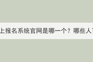 湖北成考網(wǎng)上報(bào)名系統(tǒng)官網(wǎng)是哪一個(gè)？哪些人可以報(bào)考？