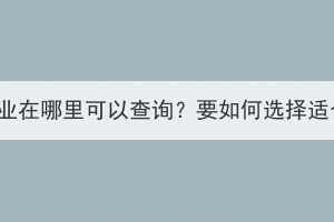 湖北成人高考專業(yè)在哪里可以查詢？要如何選擇適合自己的專業(yè)？