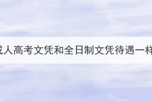 湖北成人高考文憑和全日制文憑待遇一樣嗎？